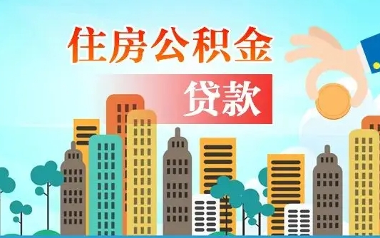秦岭市公积金贷款政策_临朐公积金代办服务