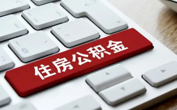 公积金申领表-临朐公积金代办平台